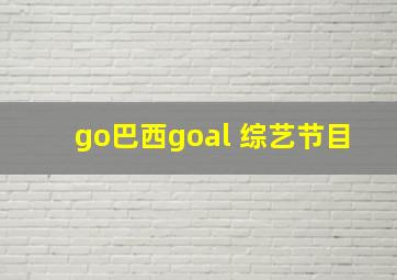 go巴西goal 综艺节目